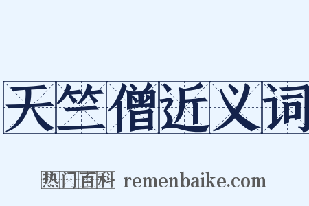 天竺僧近义词是什么意思的图片